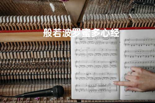 般若波罗蜜多心经