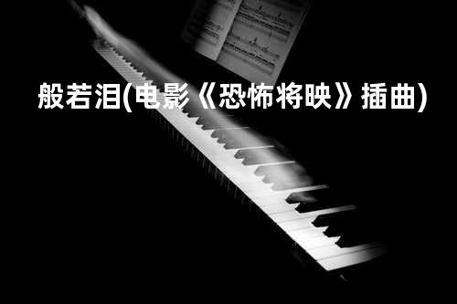 般若泪(电影《恐怖将映》插曲)