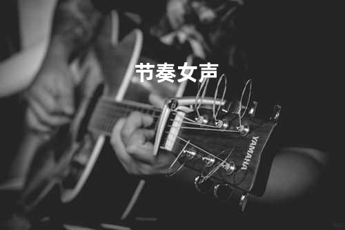 节奏女声
