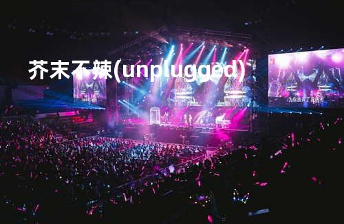芥末不辣(unplugged)