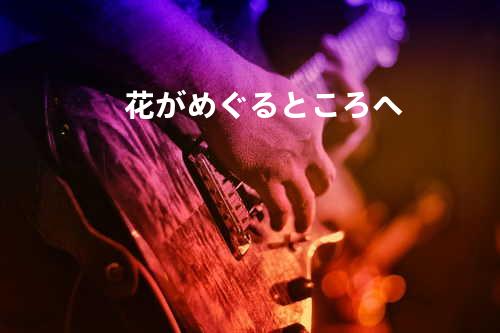 花がめぐるところへ