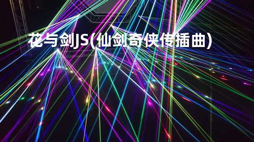 花与剑 - JS (仙剑奇侠传插曲)