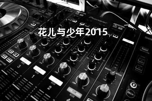 花儿与少年2015