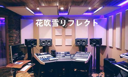 花吹雪リフレクト