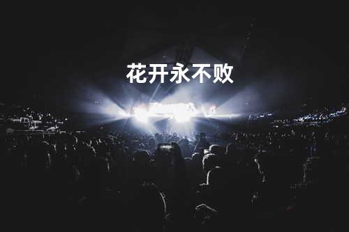 花开永不败