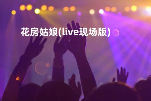 花房姑娘(live现场版)