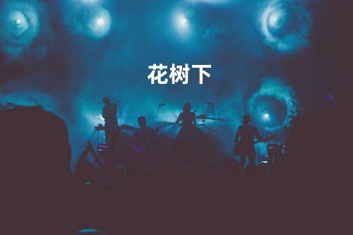 花树下