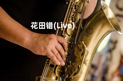 花田错(Live)