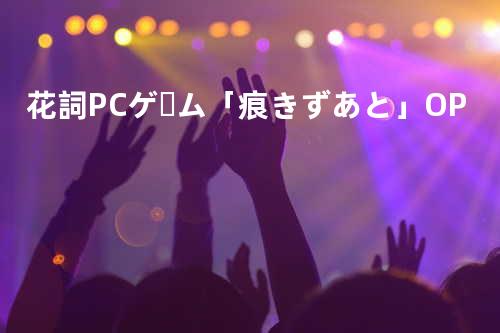 花詞 -PCゲーム 「痕 -きずあと-」 OP-