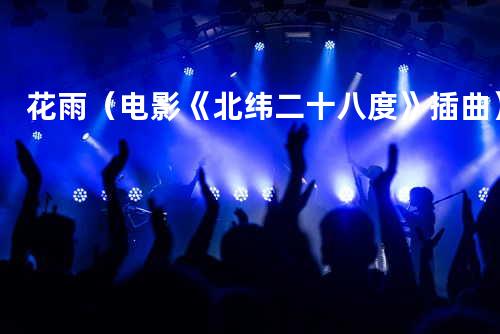 花雨(电影《北纬二十八度》插曲)