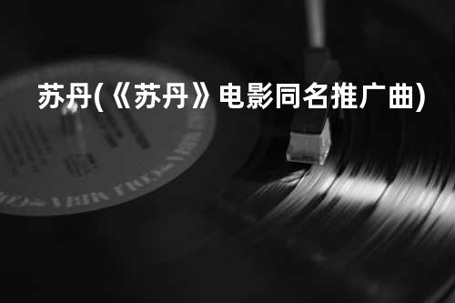 苏丹 (《苏丹》电影同名推广曲)