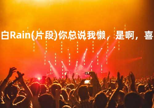 苏白 - Rain (片段) 你总说我懒,是啊,喜欢上