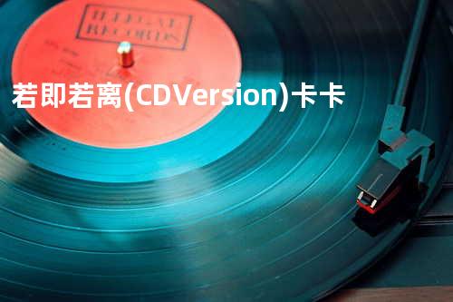 若即若离(CD Version) - 卡卡