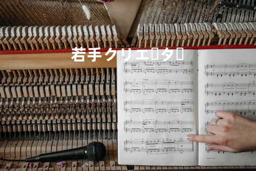 若手クリエーター