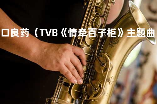 苦口良药(TVB《情牵百子柜》主题曲)–许志安、陈慧珊
