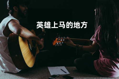 英雄上马的地方