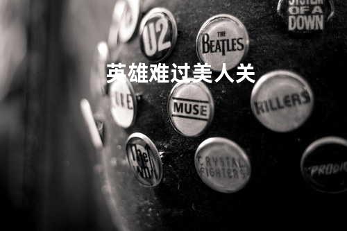 英雄难过美人关