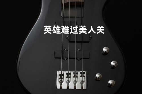 英雄难过美人关