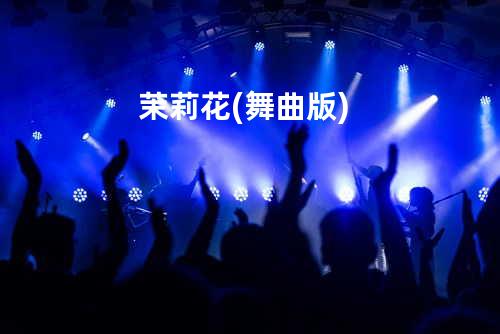 茉莉花(舞曲版)