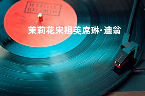 茉莉花 - 宋祖英&席琳·迪翁