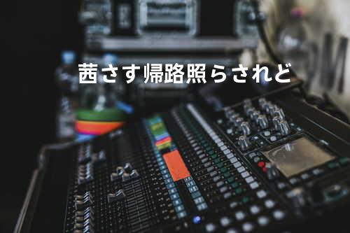 茜さす 帰路照らされど...