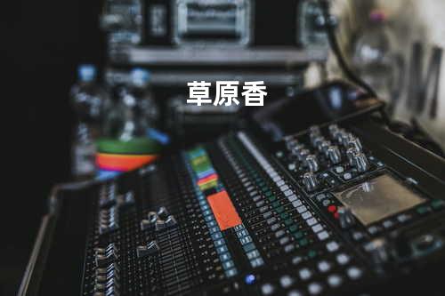 草原香