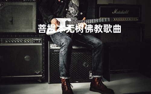 菩提本无树-佛教歌曲