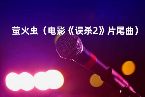 萤火虫(电影《误杀2》片尾曲)