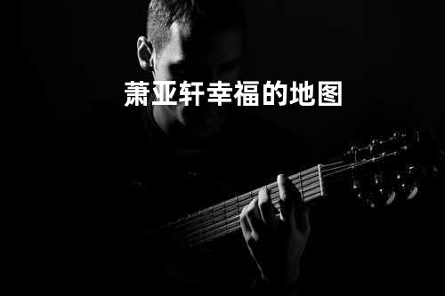 萧亚轩-幸福的地图