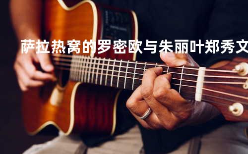 萨拉热窝的罗密欧与朱丽叶 郑秀文