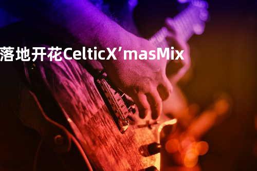 落地开花 Celtic X’mas Mix
