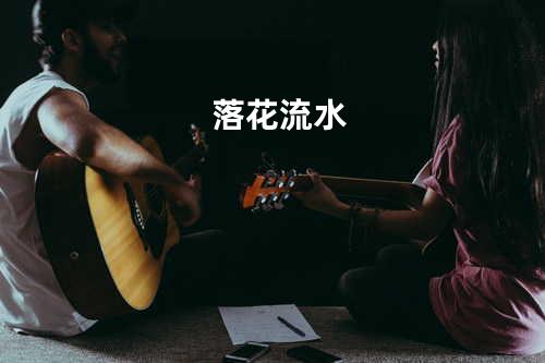 落花流水
