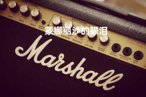 蒙娜丽沙的眼泪