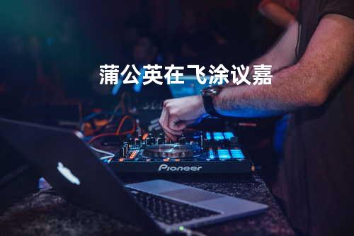 蒲公英在飞 涂议嘉