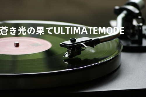 蒼き光の果て-ULTIMATE MODE-