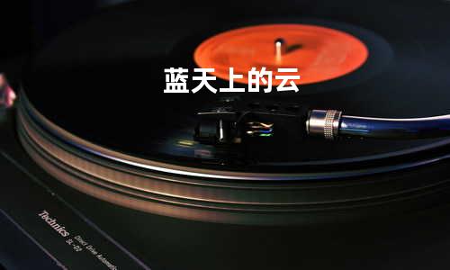 蓝天上的云