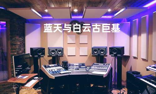 蓝天与白云 古巨基