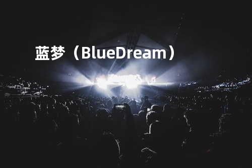 蓝梦(Blue Dream)