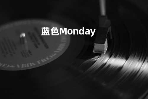 蓝色Monday