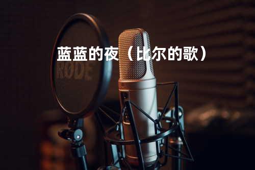蓝蓝的夜(比尔的歌)