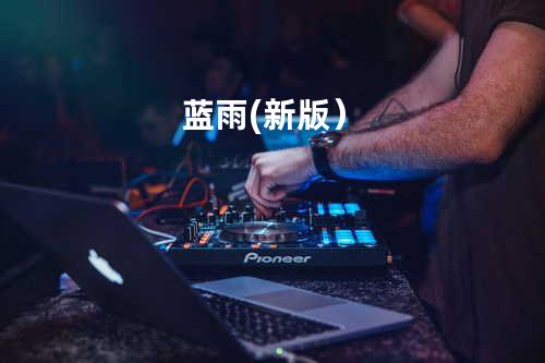 蓝雨(新版)