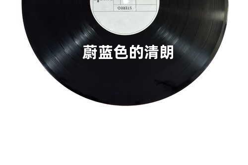 蔚蓝色的清朗