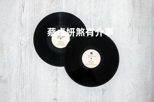 蔡卓妍 - 煞有介事