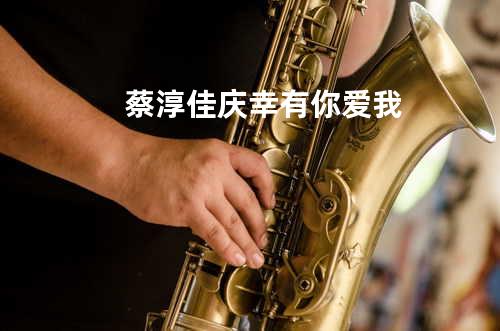 蔡淳佳 - 庆幸有你爱我