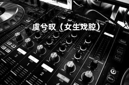 虞兮叹(女生戏腔)