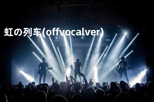 虹の列车(off vocal ver. )