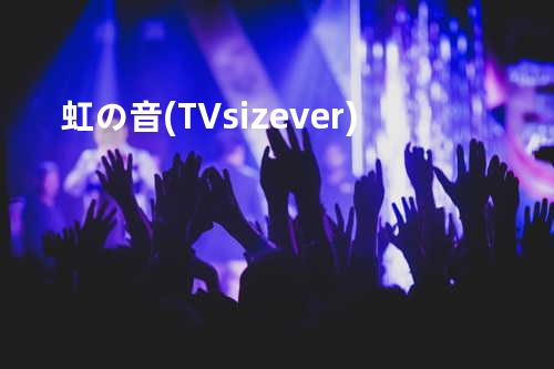 虹の音(TV size ver.)