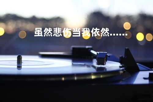 虽然悲伤当我依然……