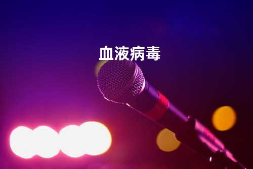 血液病毒