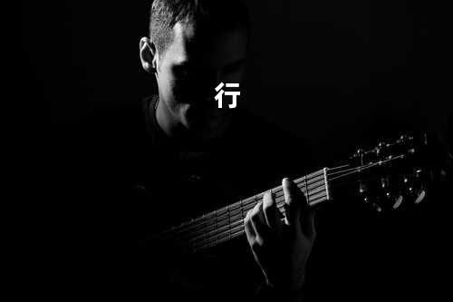 行